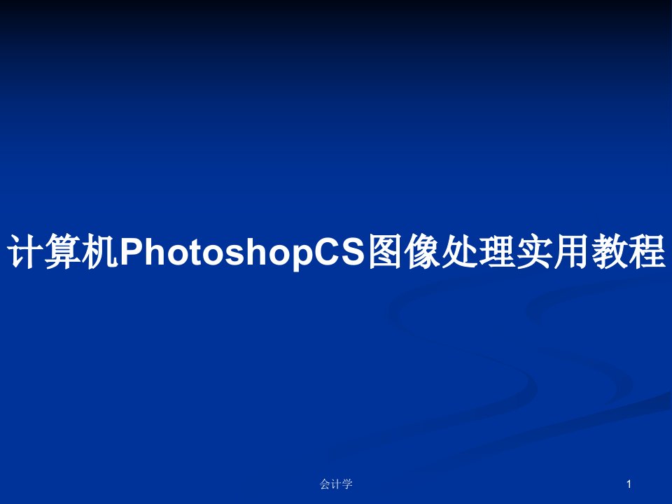 计算机PhotoshopCS图像处理实用教程PPT教案