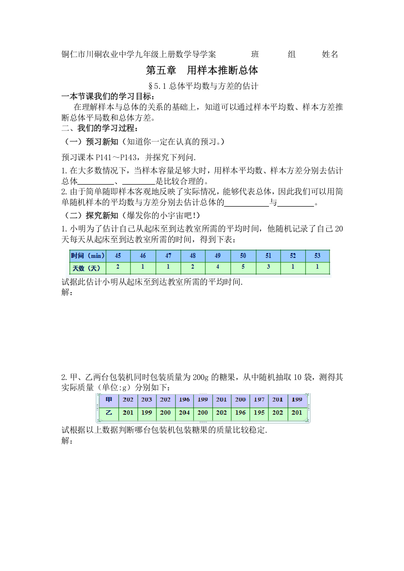 51总体平均数与方差的估计导学案