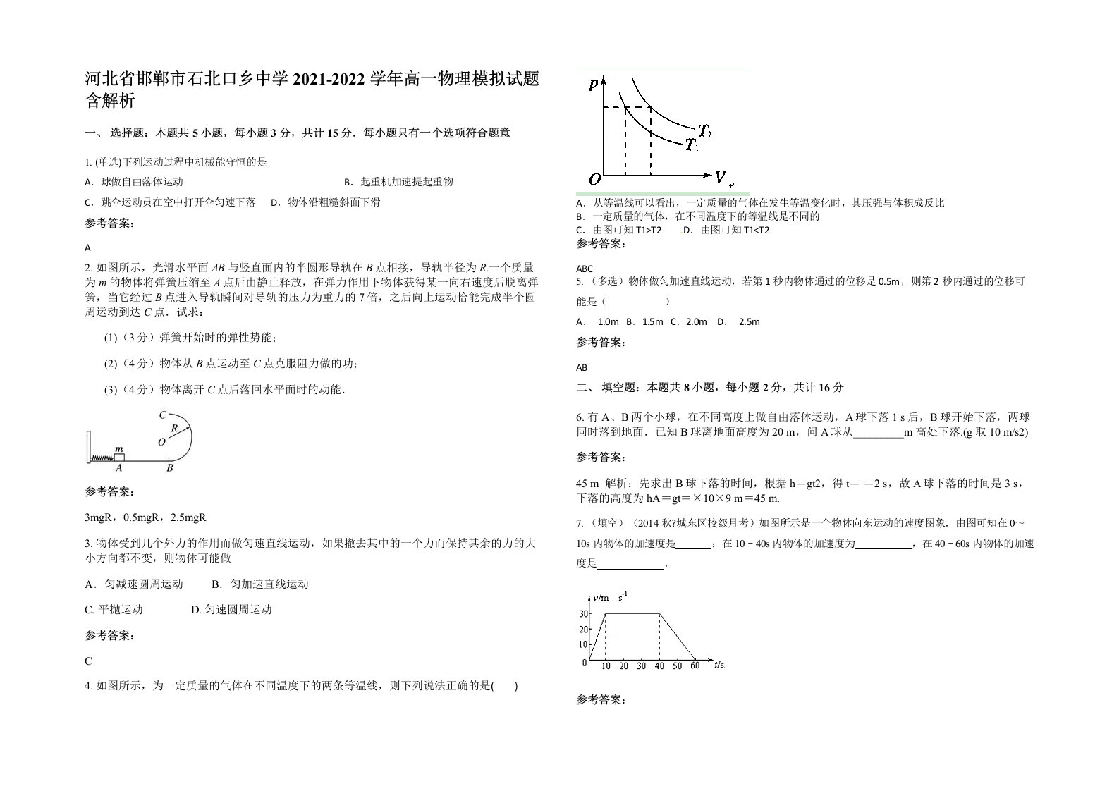 河北省邯郸市石北口乡中学2021-2022学年高一物理模拟试题含解析