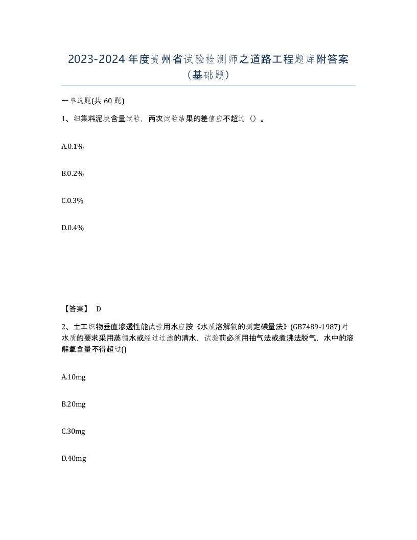 2023-2024年度贵州省试验检测师之道路工程题库附答案基础题