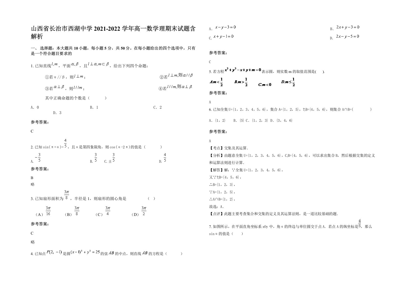 山西省长治市西湖中学2021-2022学年高一数学理期末试题含解析