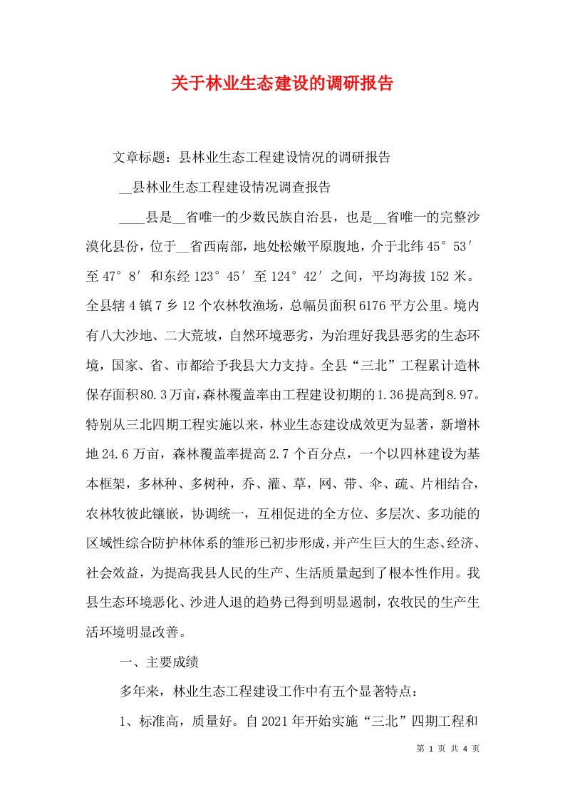 关于林业生态建设的调研报告（二）