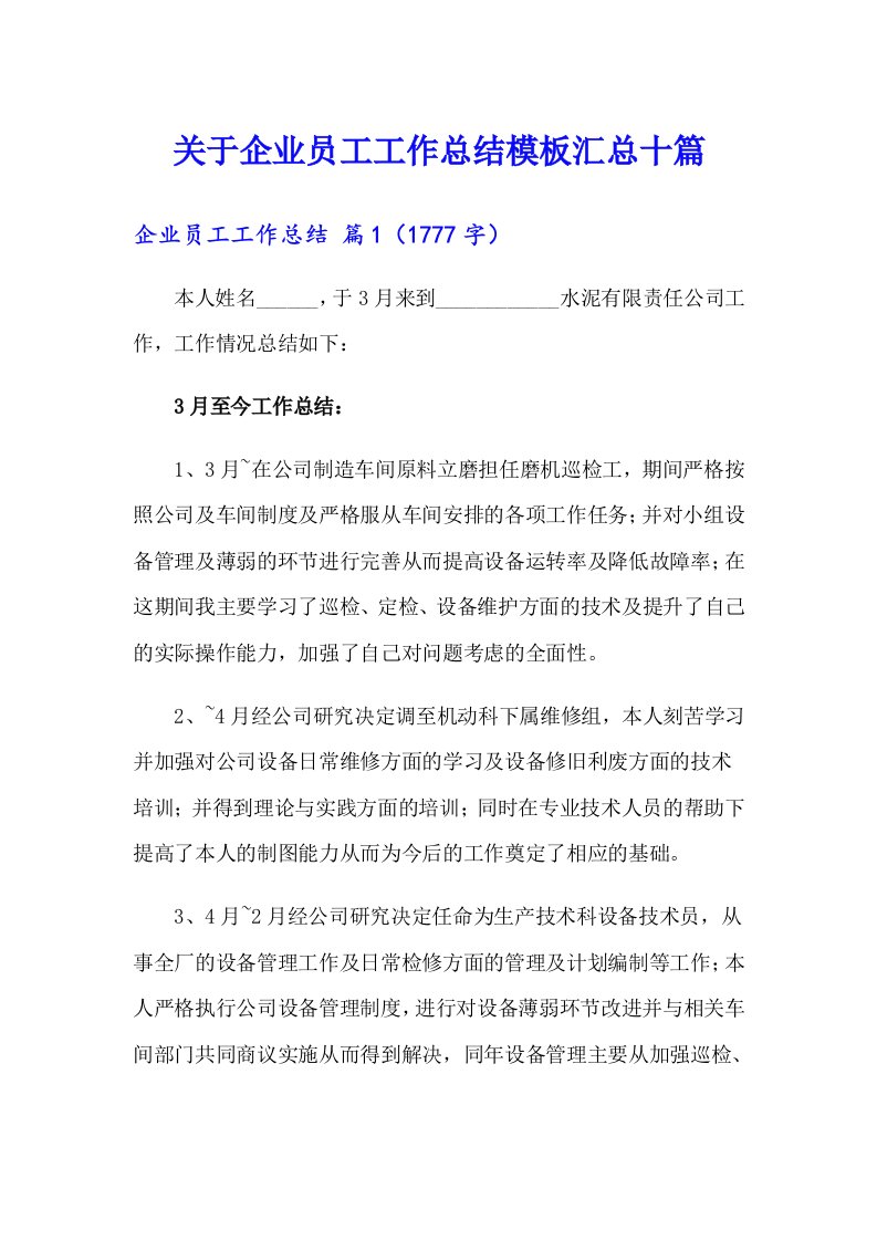 关于企业员工工作总结模板汇总十篇