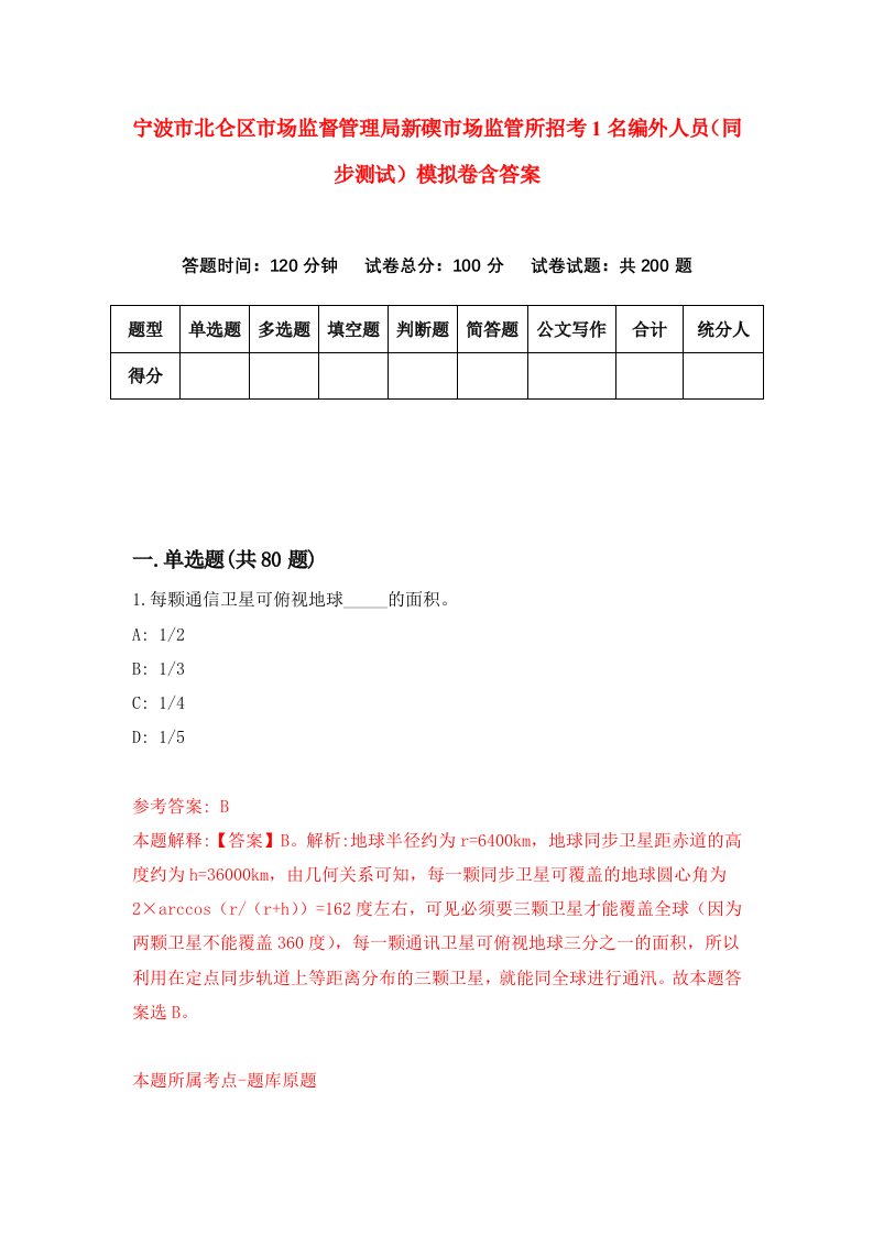 宁波市北仑区市场监督管理局新碶市场监管所招考1名编外人员同步测试模拟卷含答案3