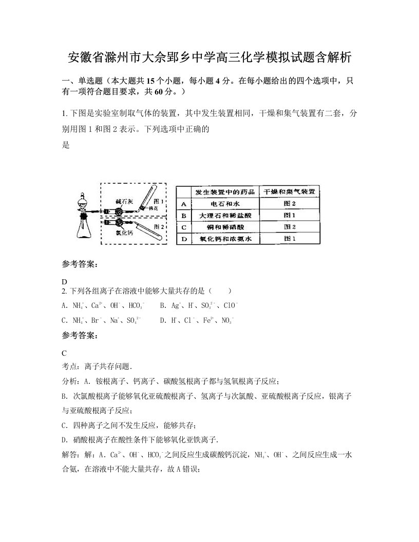 安徽省滁州市大佘郢乡中学高三化学模拟试题含解析