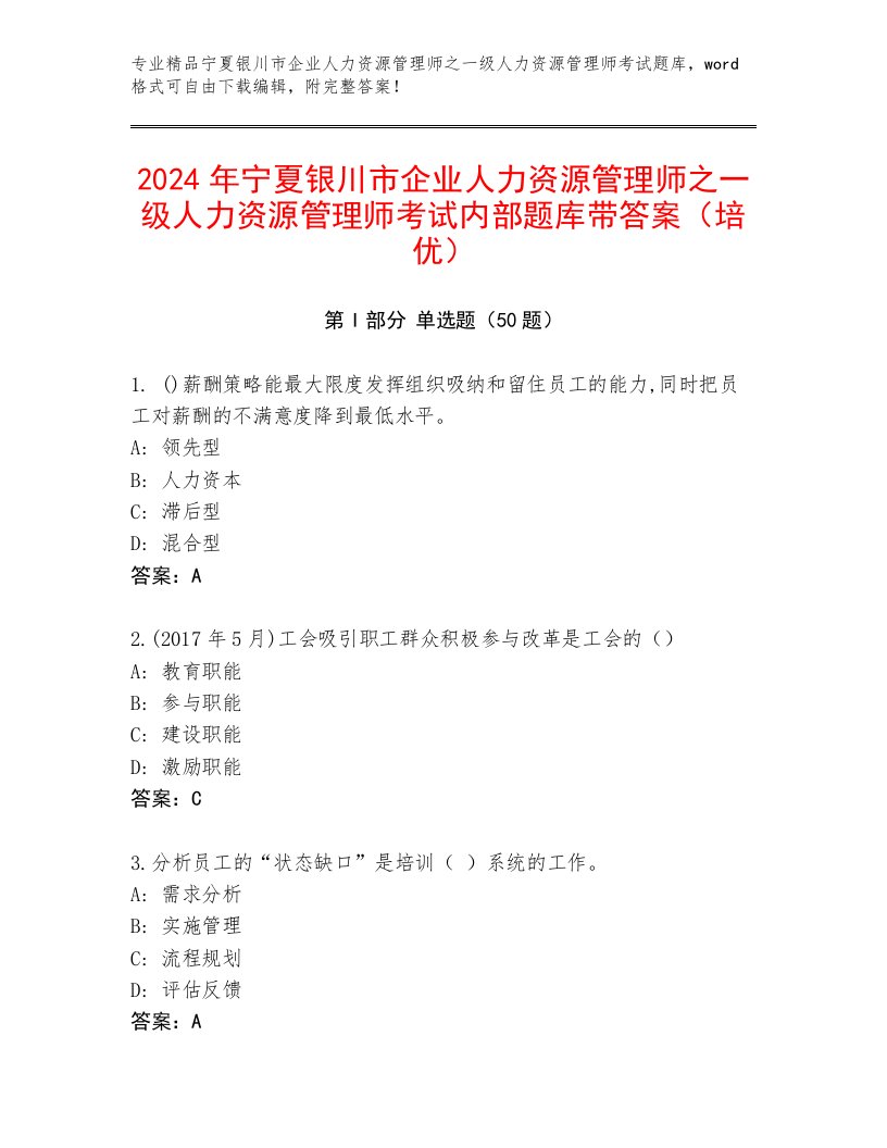 2024年宁夏银川市企业人力资源管理师之一级人力资源管理师考试内部题库带答案（培优）