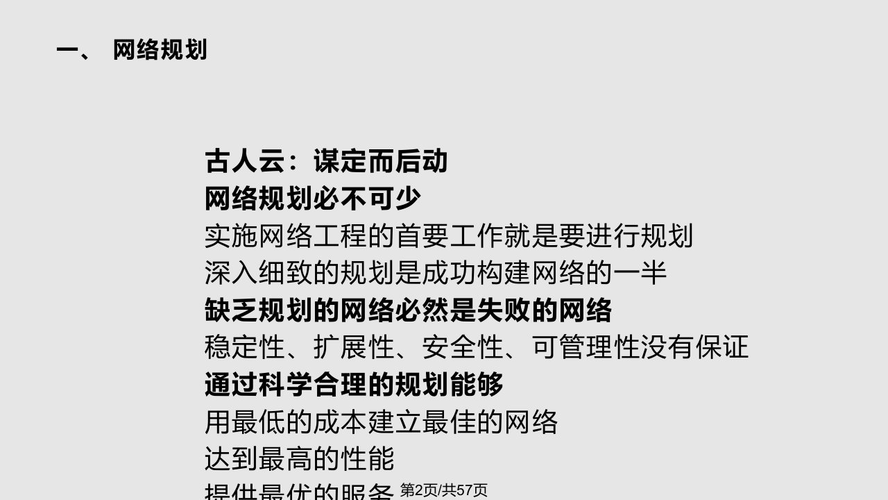 网络规划与网络结构设计