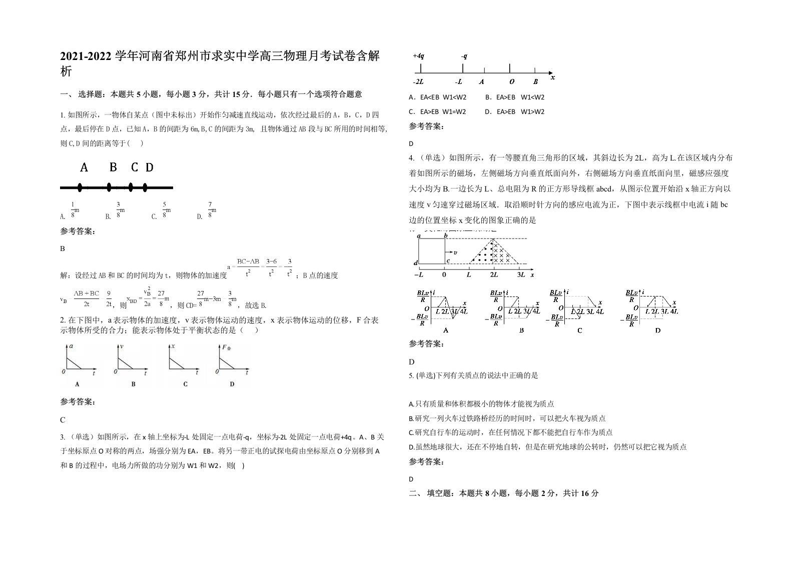 2021-2022学年河南省郑州市求实中学高三物理月考试卷含解析