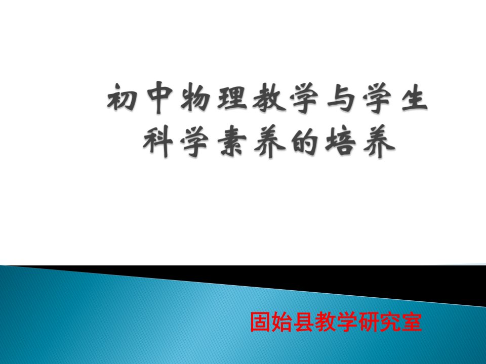 初中物理教学与核心素养