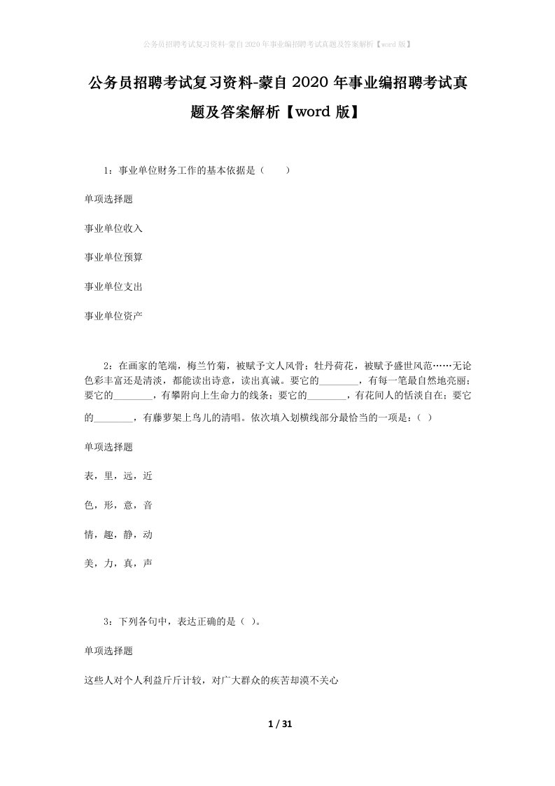 公务员招聘考试复习资料-蒙自2020年事业编招聘考试真题及答案解析word版