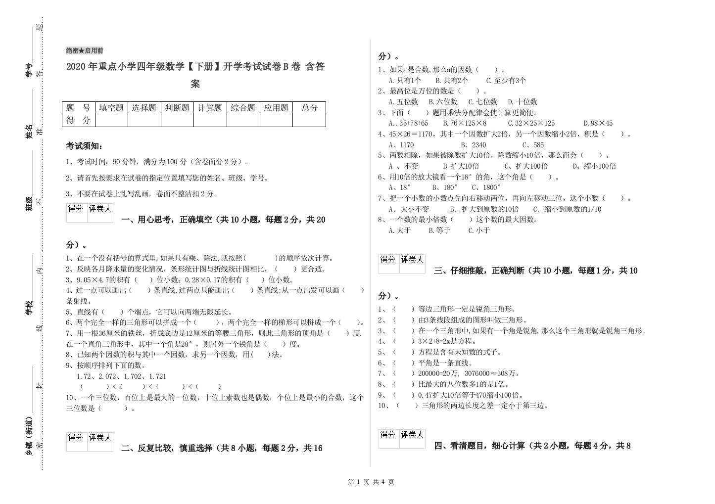 2020年重点小学四年级数学下册开学考试试卷B卷-含答案