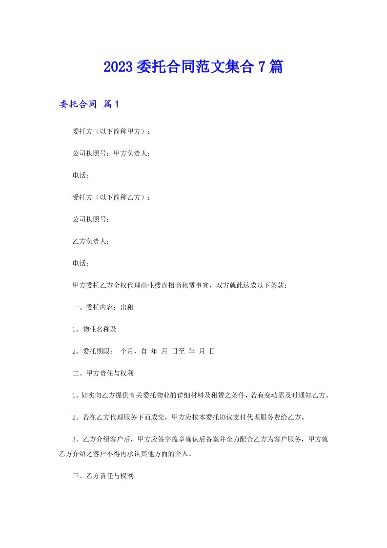 2023委托合同范文集合7篇