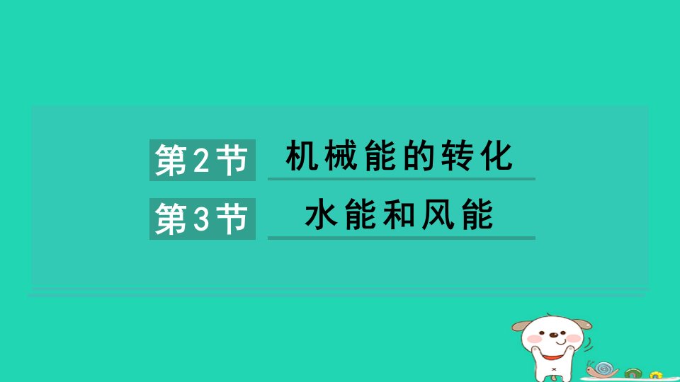 2024八年级物理下册第十二章机械能第2节机械能的转化第3节水能和风能课件2新版教科版