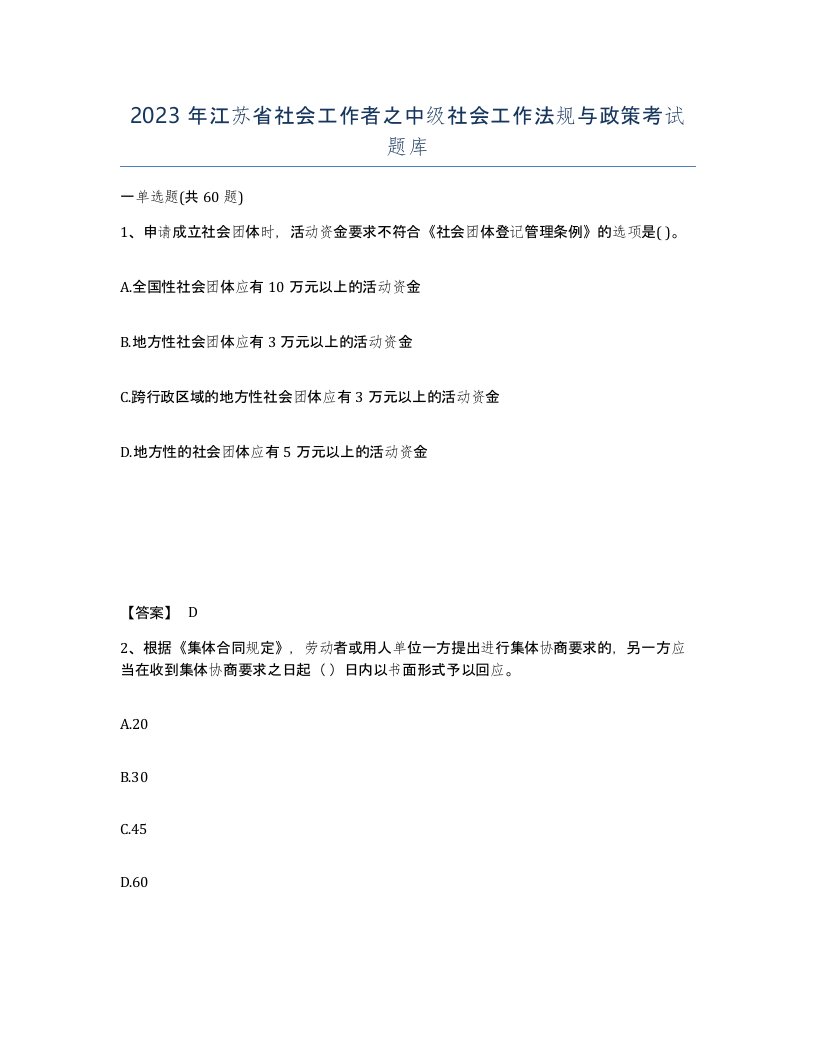 2023年江苏省社会工作者之中级社会工作法规与政策考试题库