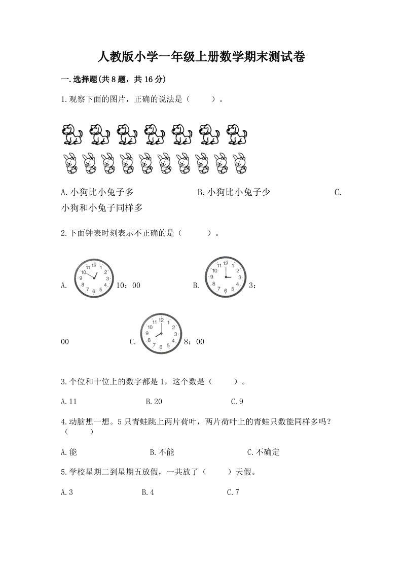 人教版小学一年级上册数学期末测试卷及答案【历年真题】