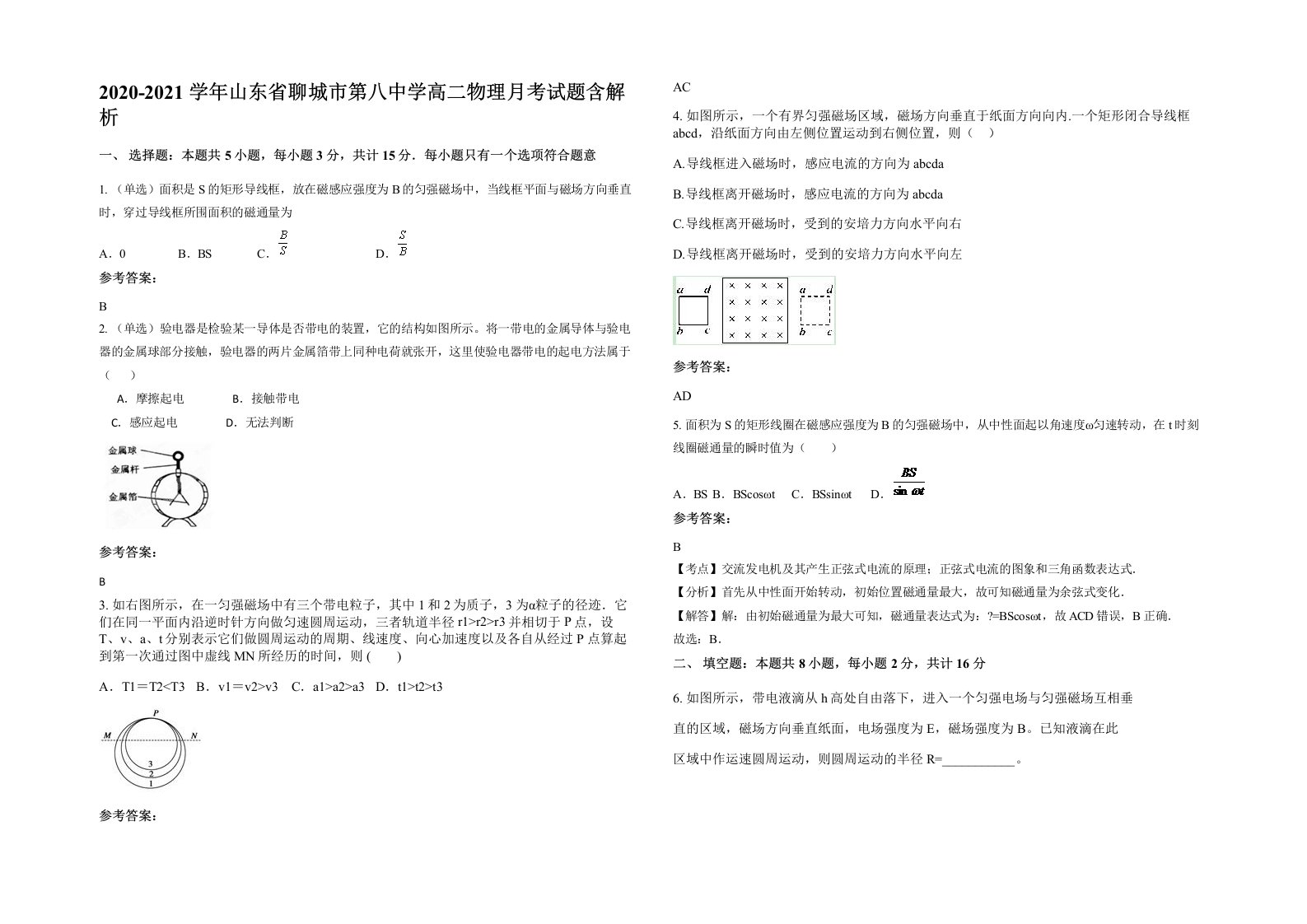 2020-2021学年山东省聊城市第八中学高二物理月考试题含解析