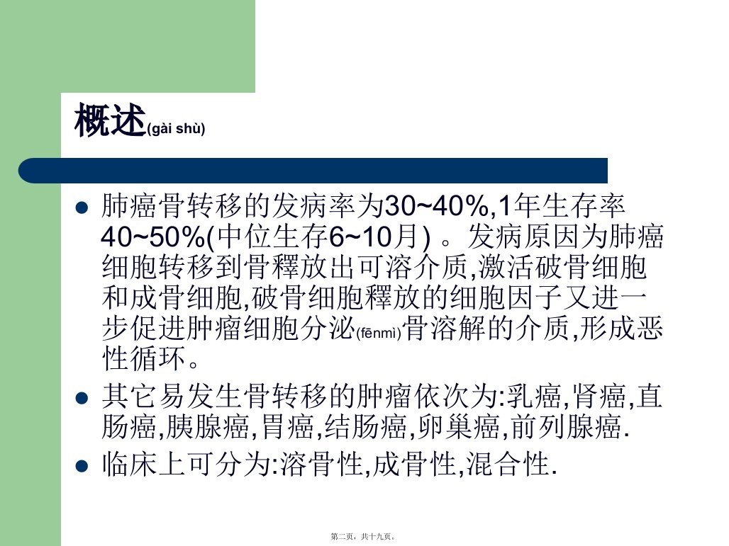 医学专题肺癌骨转移诊治实习