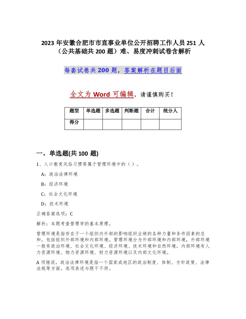 2023年安徽合肥市市直事业单位公开招聘工作人员251人公共基础共200题难易度冲刺试卷含解析