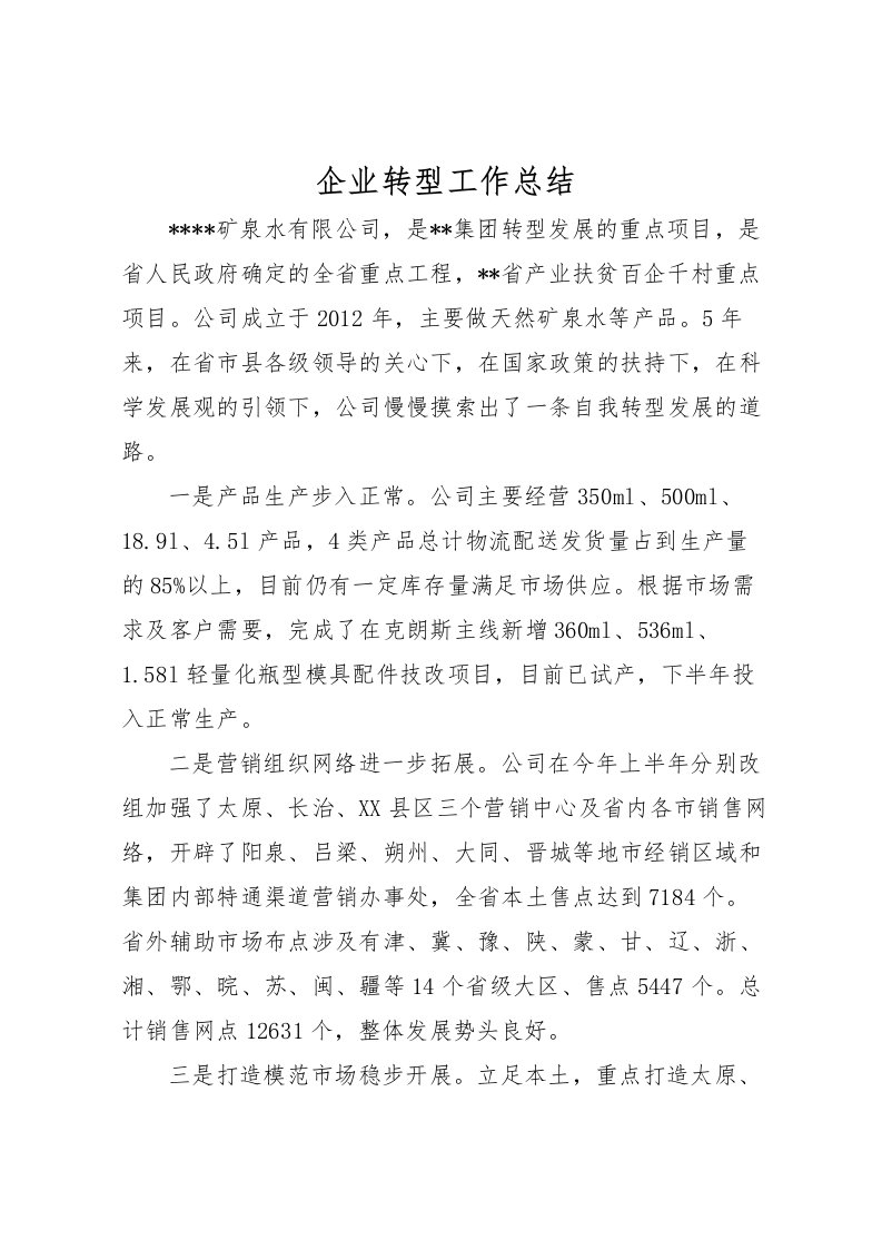 2022企业转型工作总结