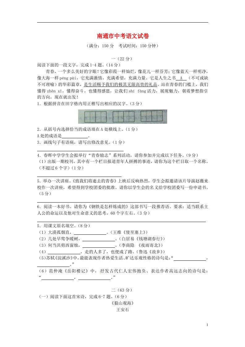 江苏省南通市中考语文真题试题