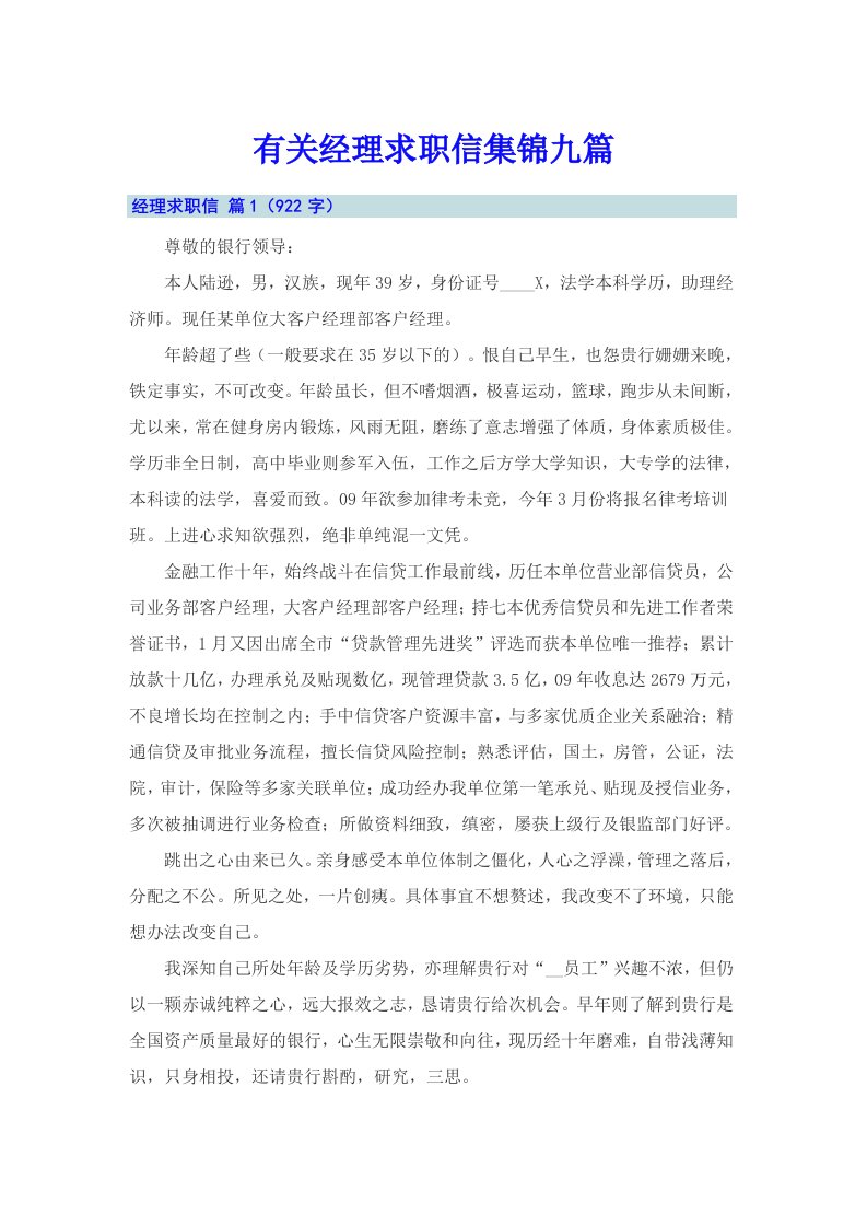 有关经理求职信集锦九篇