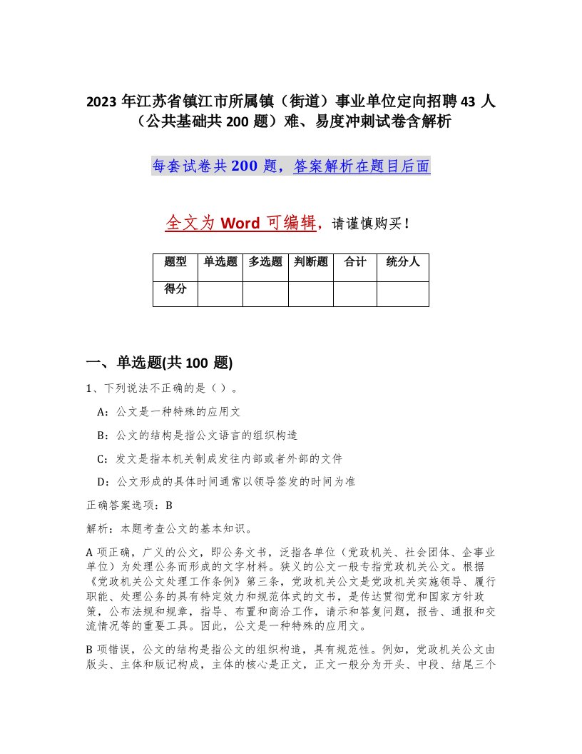 2023年江苏省镇江市所属镇街道事业单位定向招聘43人公共基础共200题难易度冲刺试卷含解析