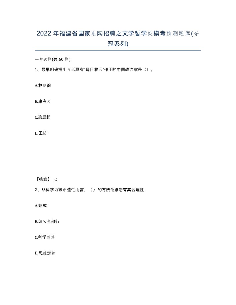 2022年福建省国家电网招聘之文学哲学类模考预测题库夺冠系列