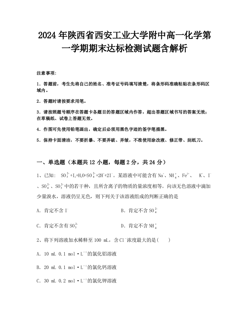 2024年陕西省西安工业大学附中高一化学第一学期期末达标检测试题含解析