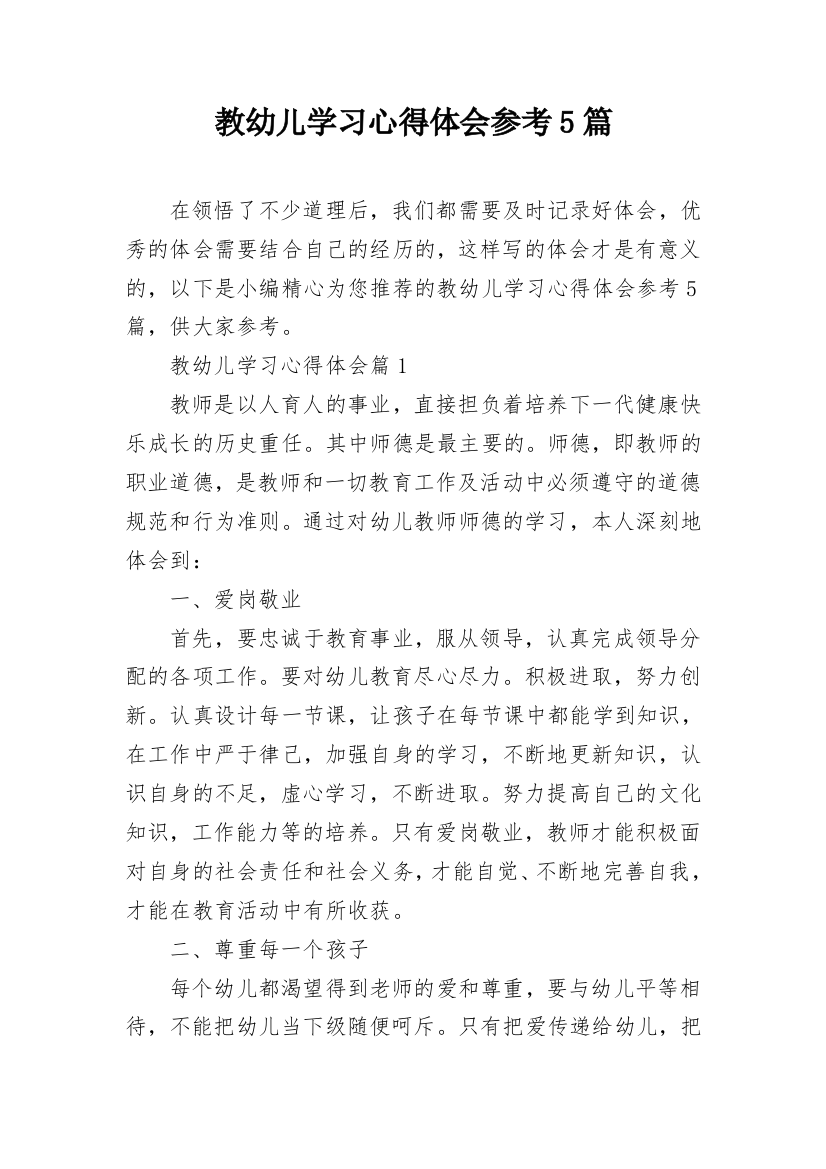 教幼儿学习心得体会参考5篇