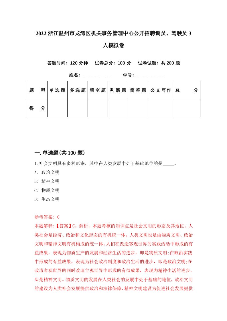 2022浙江温州市龙湾区机关事务管理中心公开招聘调员驾驶员3人模拟卷第76期