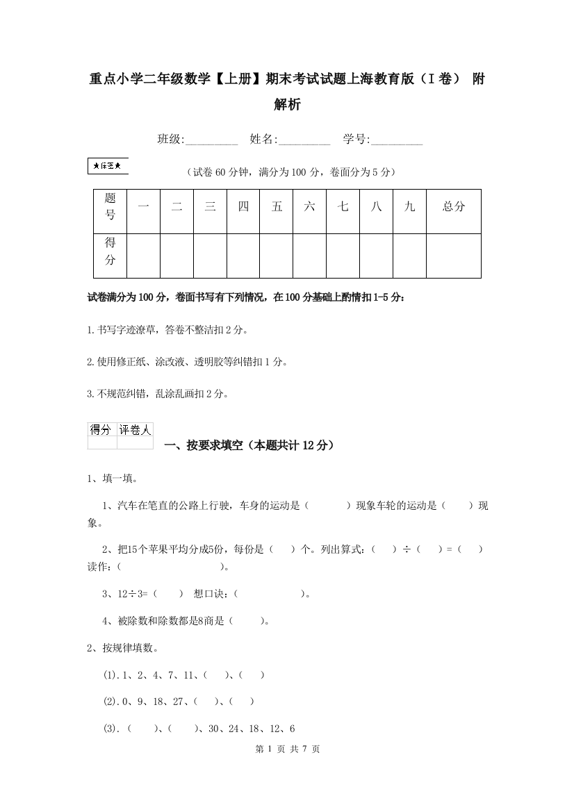 重点小学二年级数学上册期末考试试题上海教育版I卷-附解析