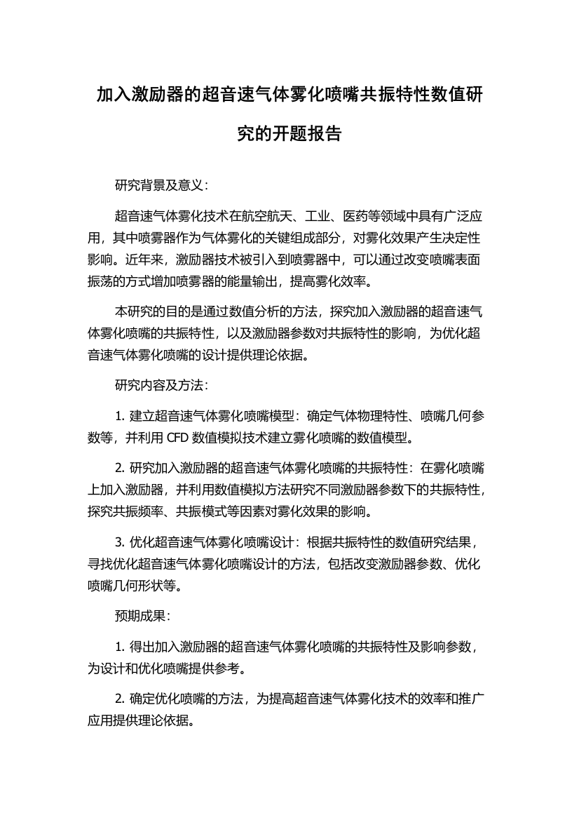 加入激励器的超音速气体雾化喷嘴共振特性数值研究的开题报告