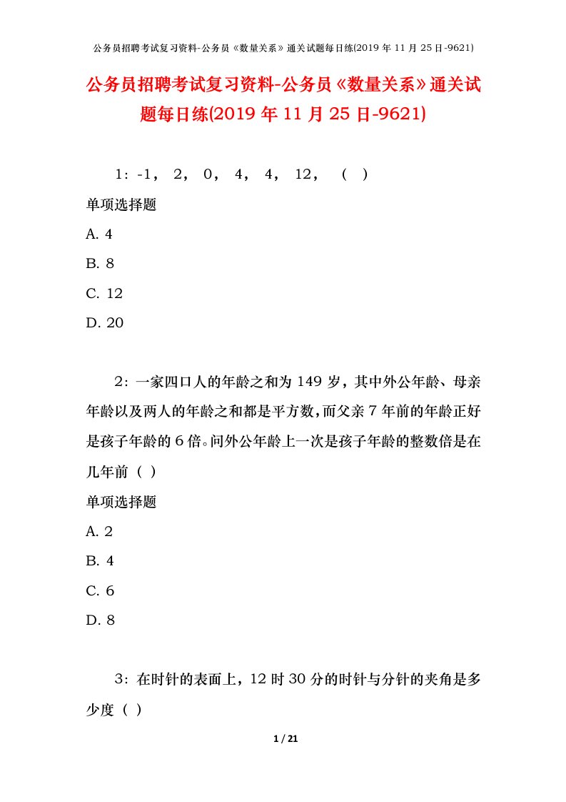 公务员招聘考试复习资料-公务员数量关系通关试题每日练2019年11月25日-9621