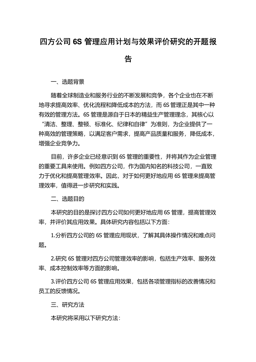 四方公司6S管理应用计划与效果评价研究的开题报告