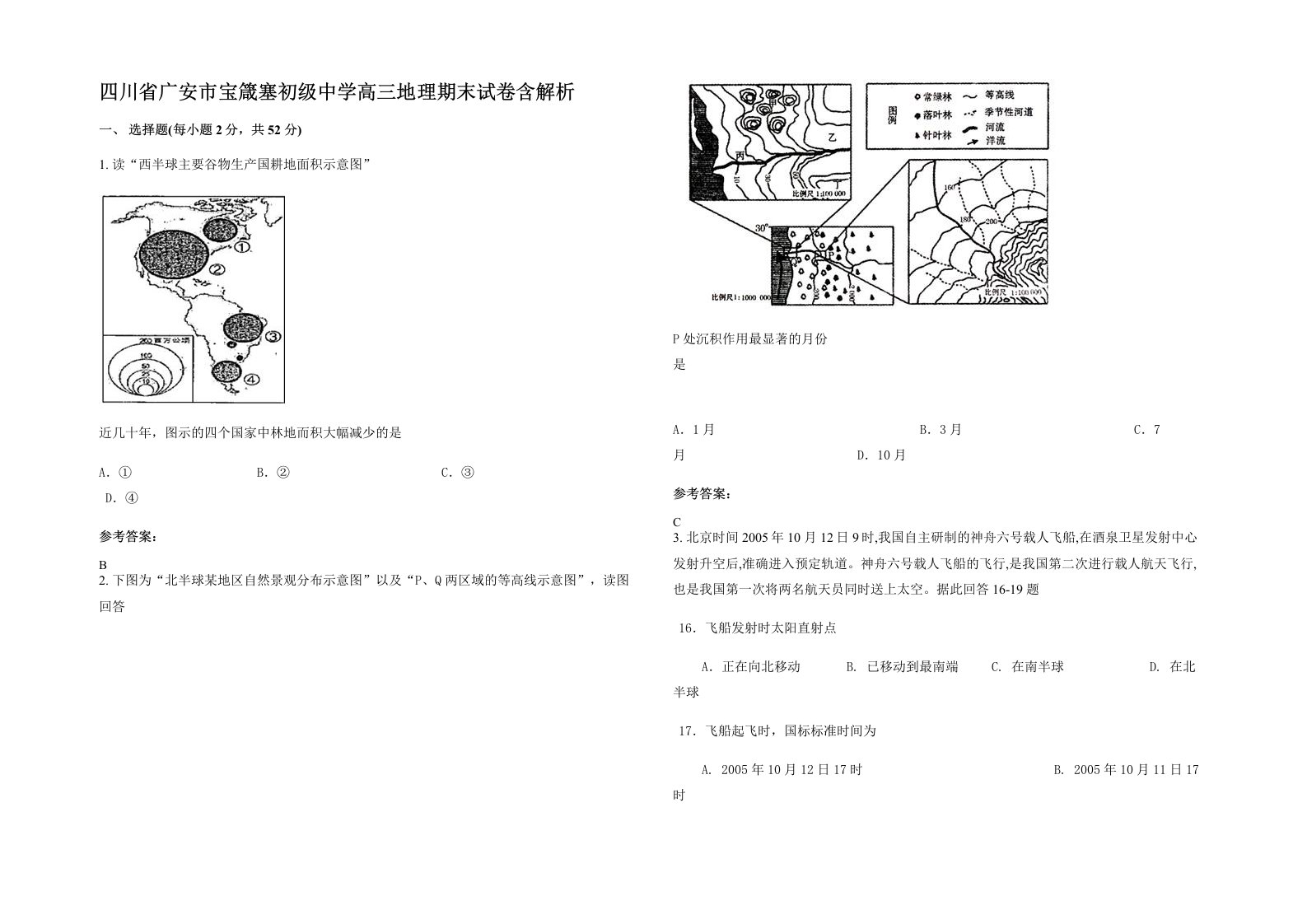 四川省广安市宝箴塞初级中学高三地理期末试卷含解析