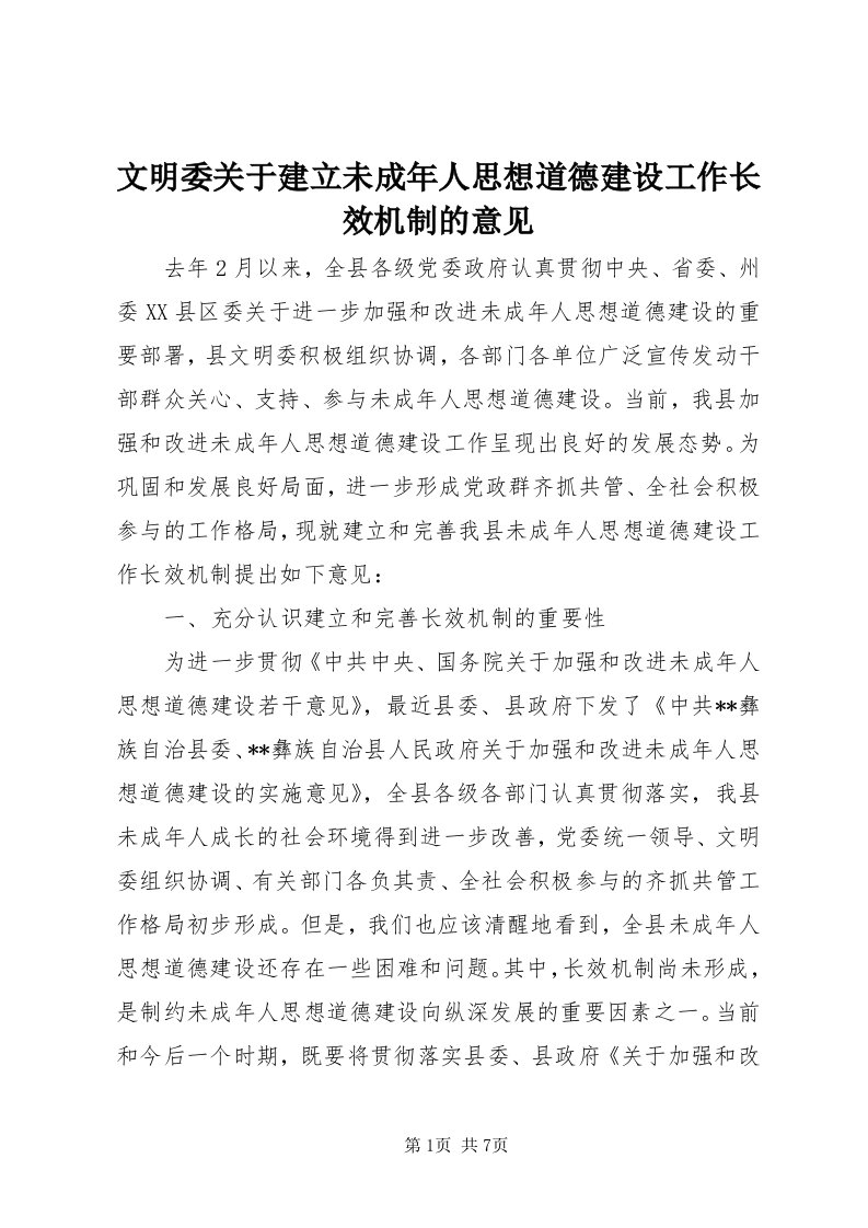 6文明委关于建立未成年人思想道德建设工作长效机制的意见