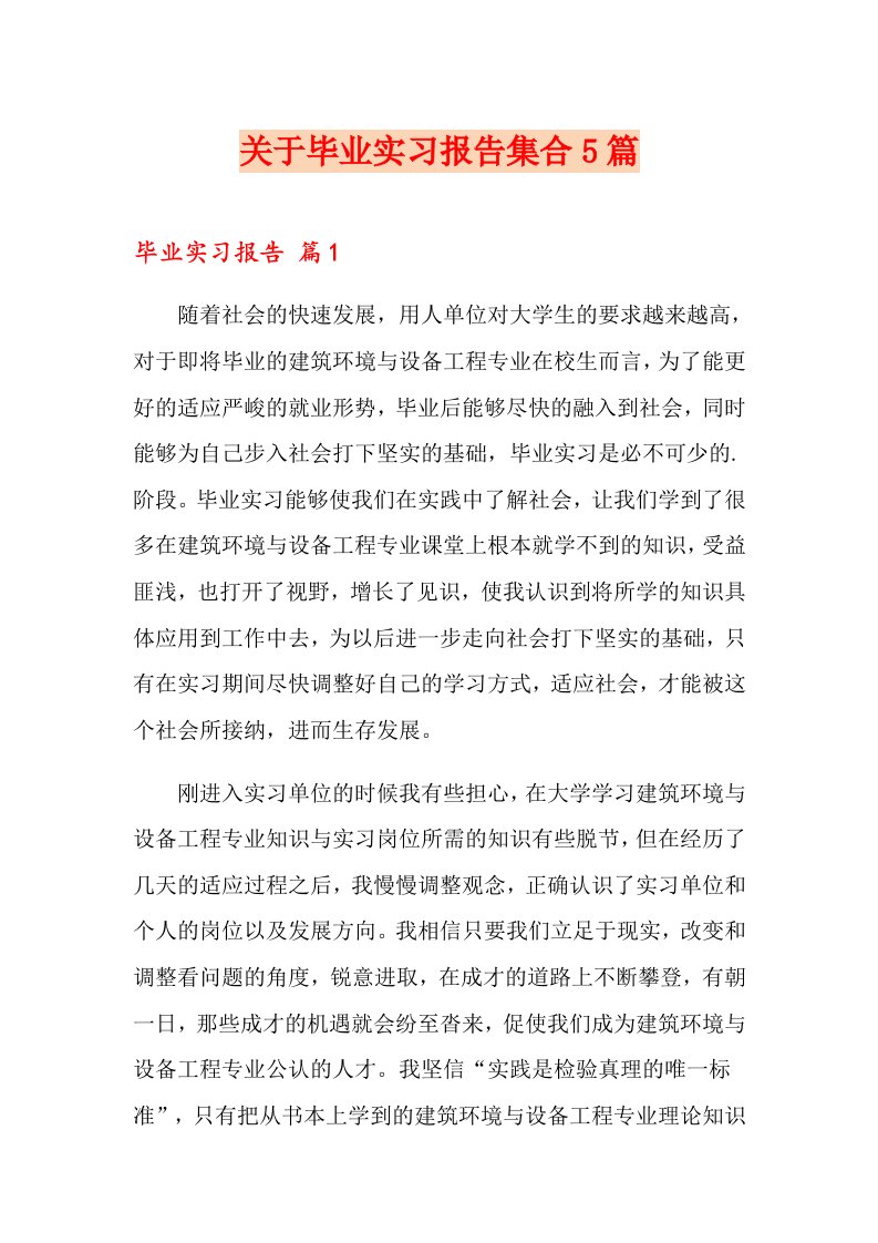 关于毕业实习报告集合5篇