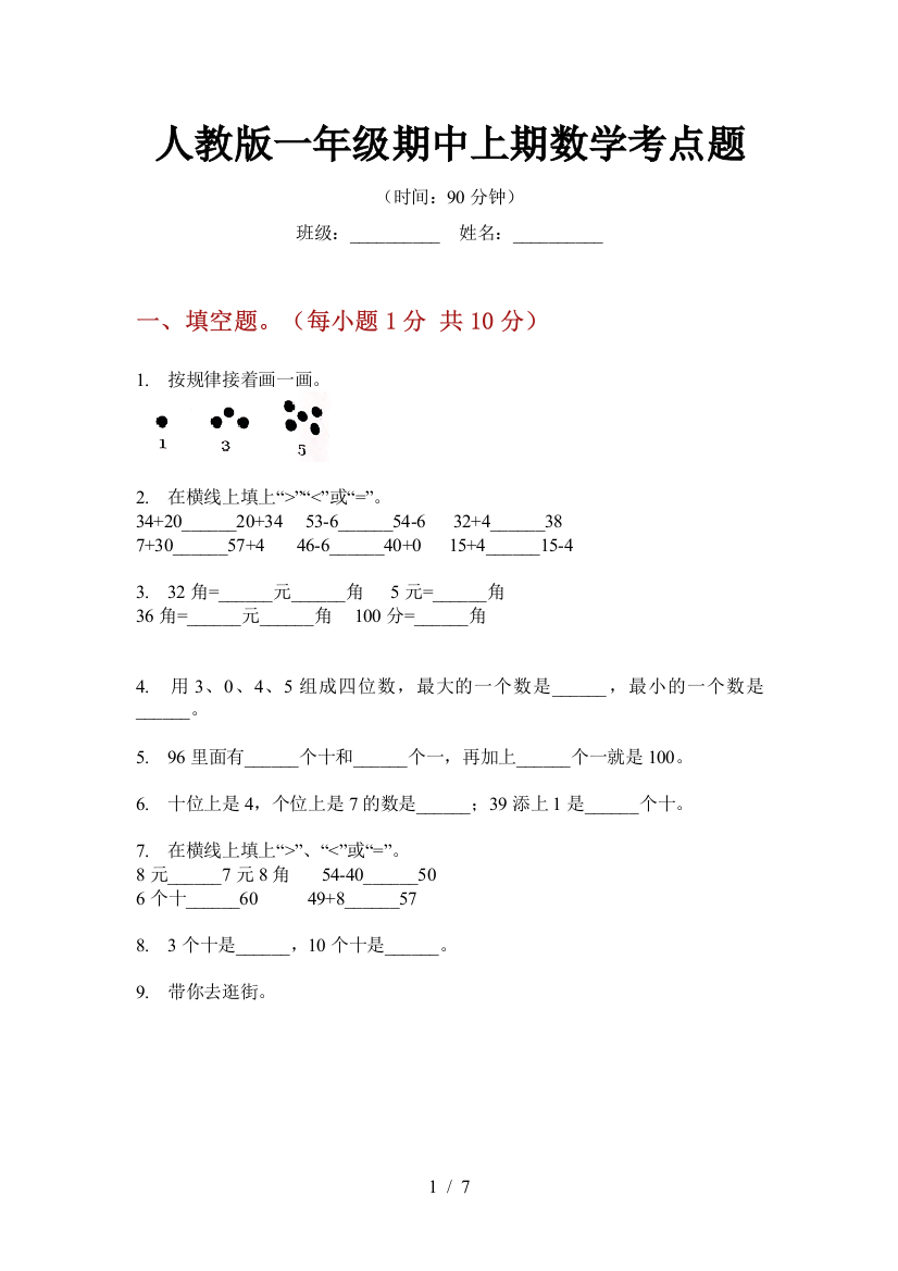 人教版一年级期中上期数学考点题