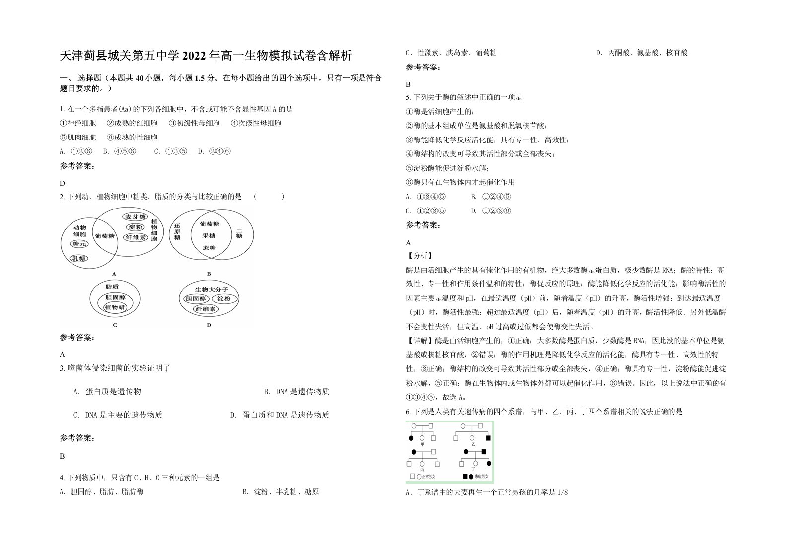 天津蓟县城关第五中学2022年高一生物模拟试卷含解析