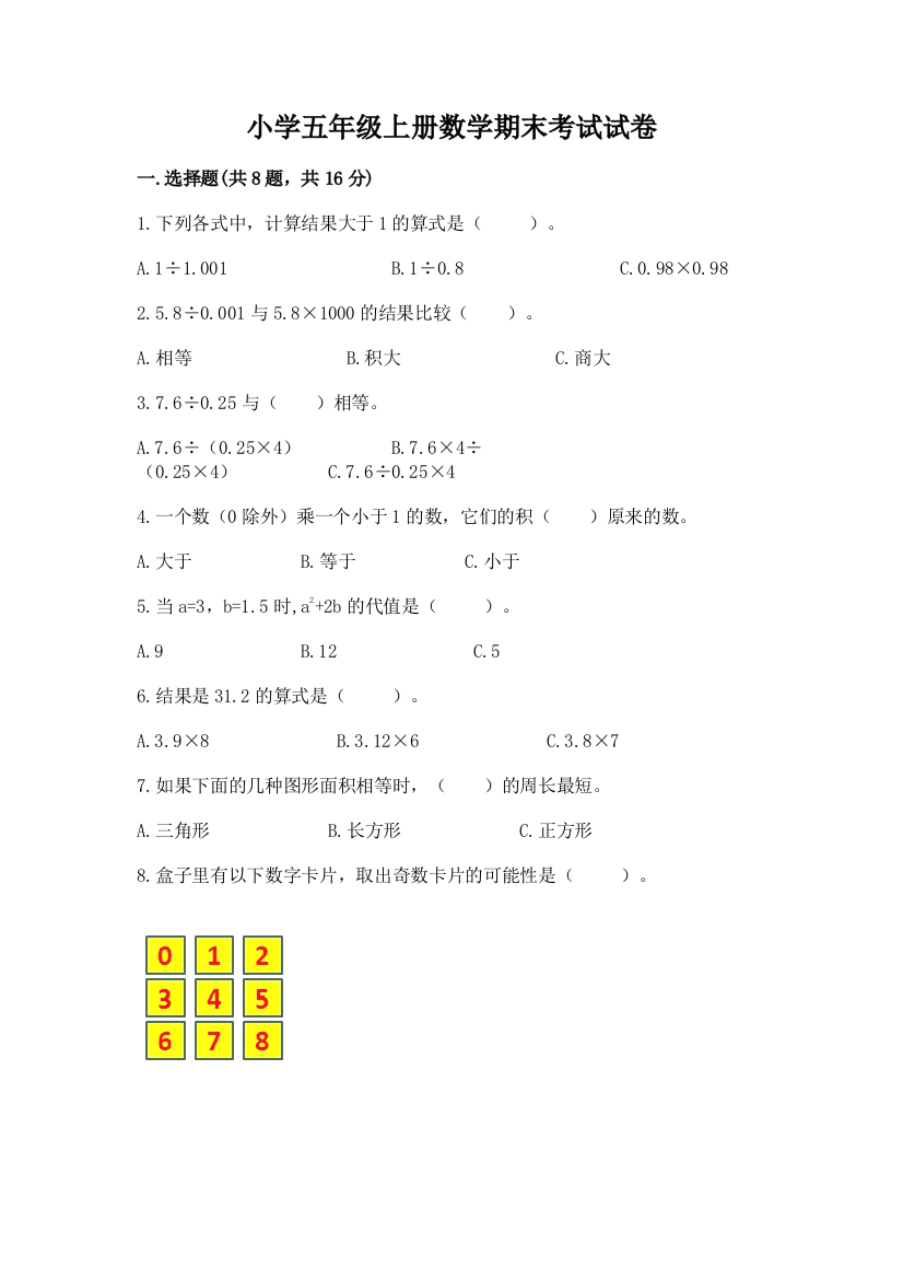 小学五年级上册数学期末考试试卷（全国通用）word版