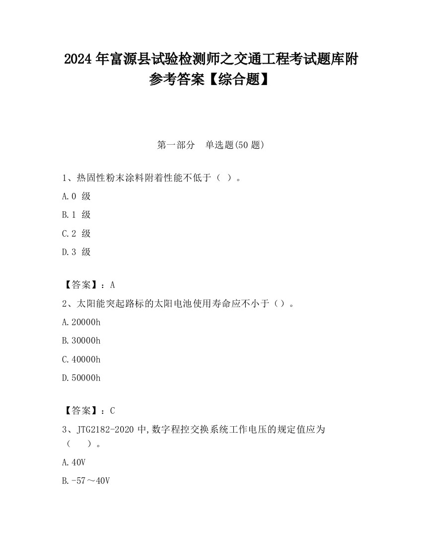 2024年富源县试验检测师之交通工程考试题库附参考答案【综合题】