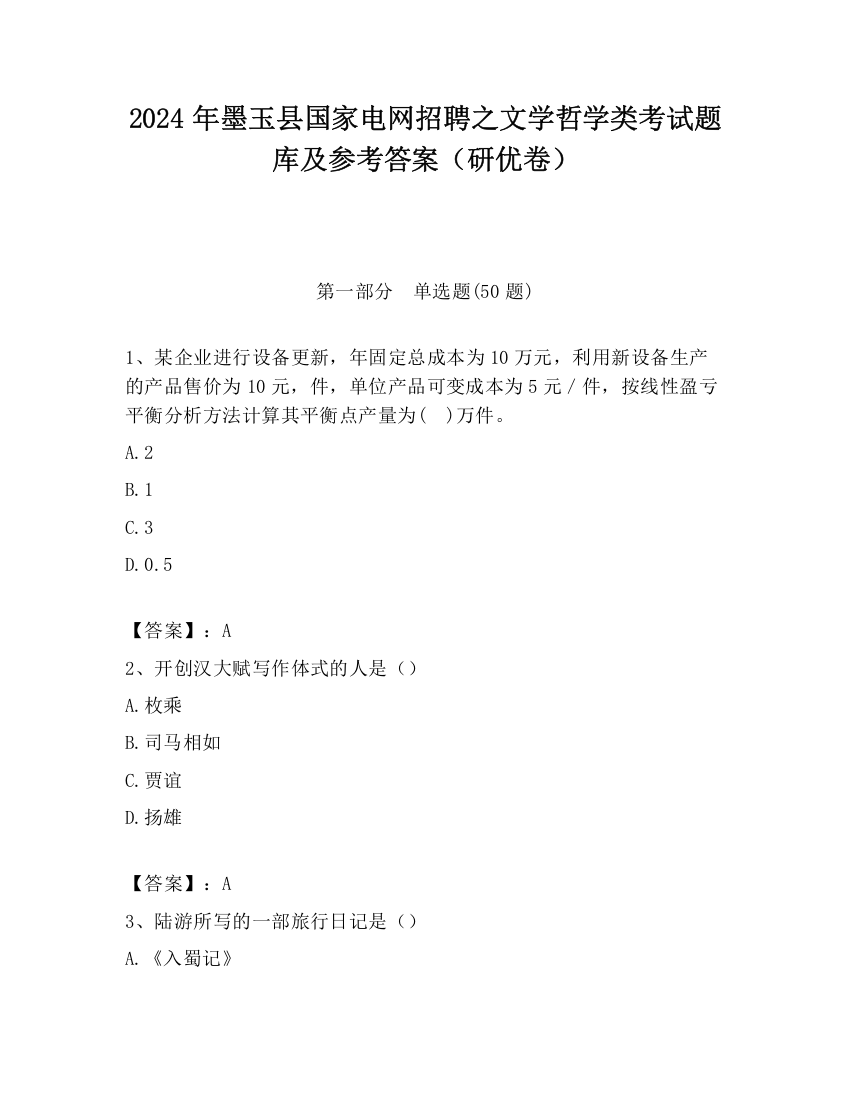 2024年墨玉县国家电网招聘之文学哲学类考试题库及参考答案（研优卷）