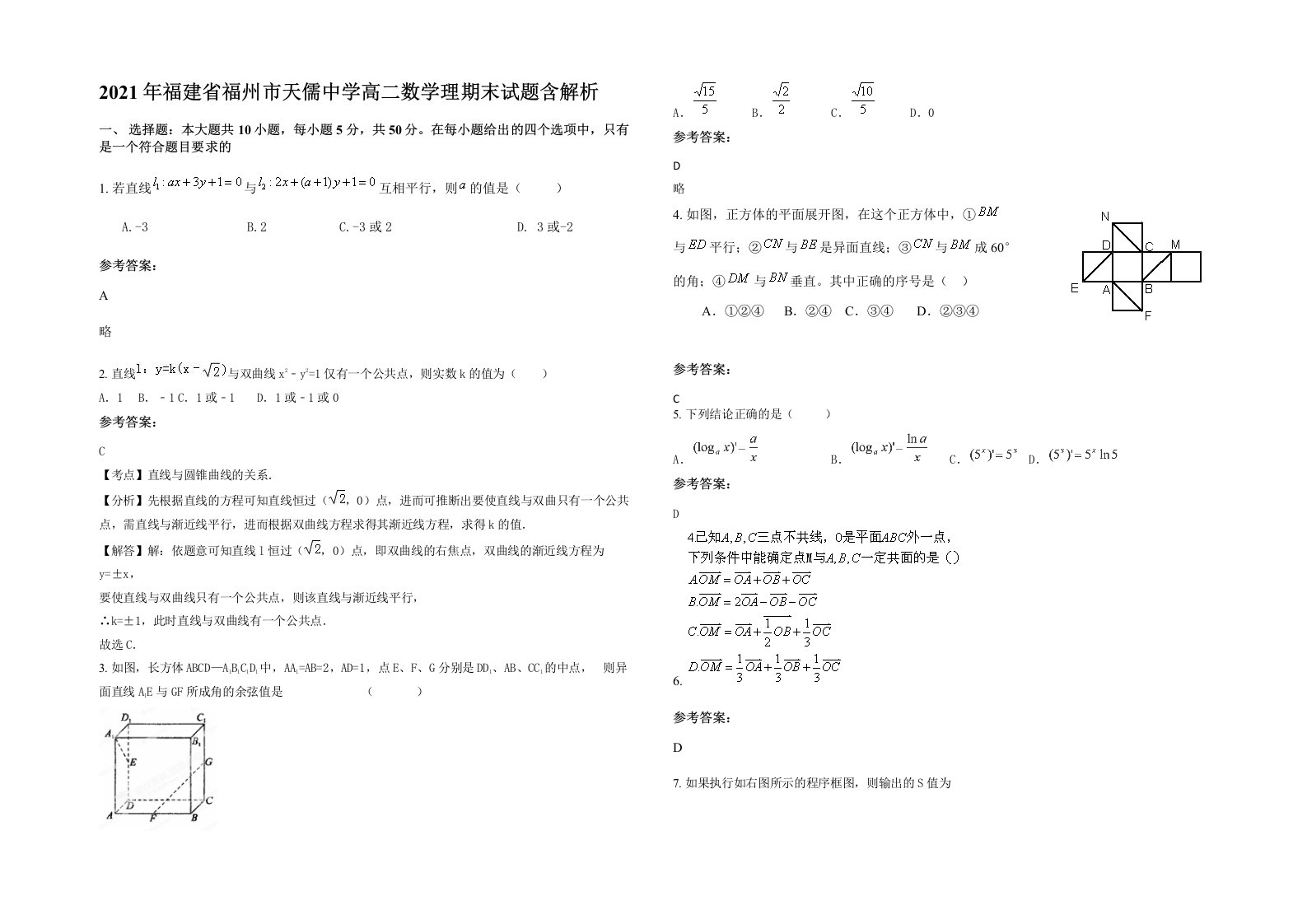 2021年福建省福州市天儒中学高二数学理期末试题含解析