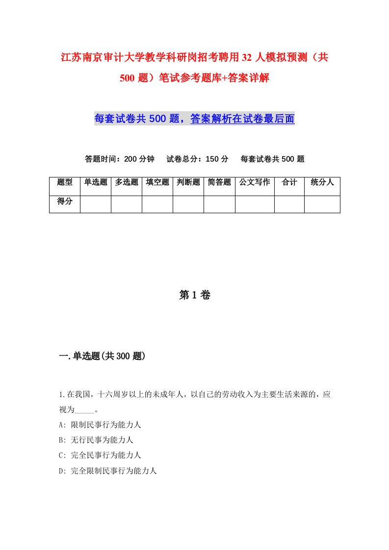 江苏南京审计大学教学科研岗招考聘用32人模拟预测共500题笔试参考题库答案详解