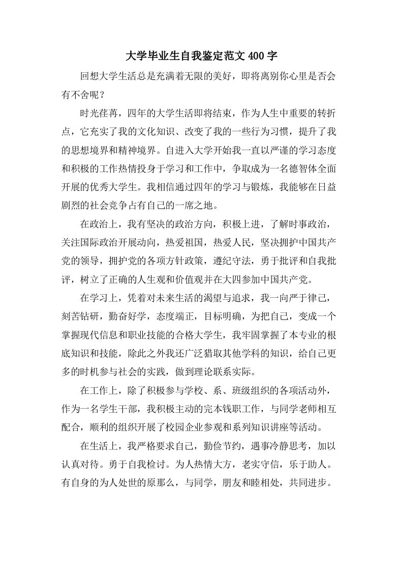 大学毕业生自我鉴定范文400字