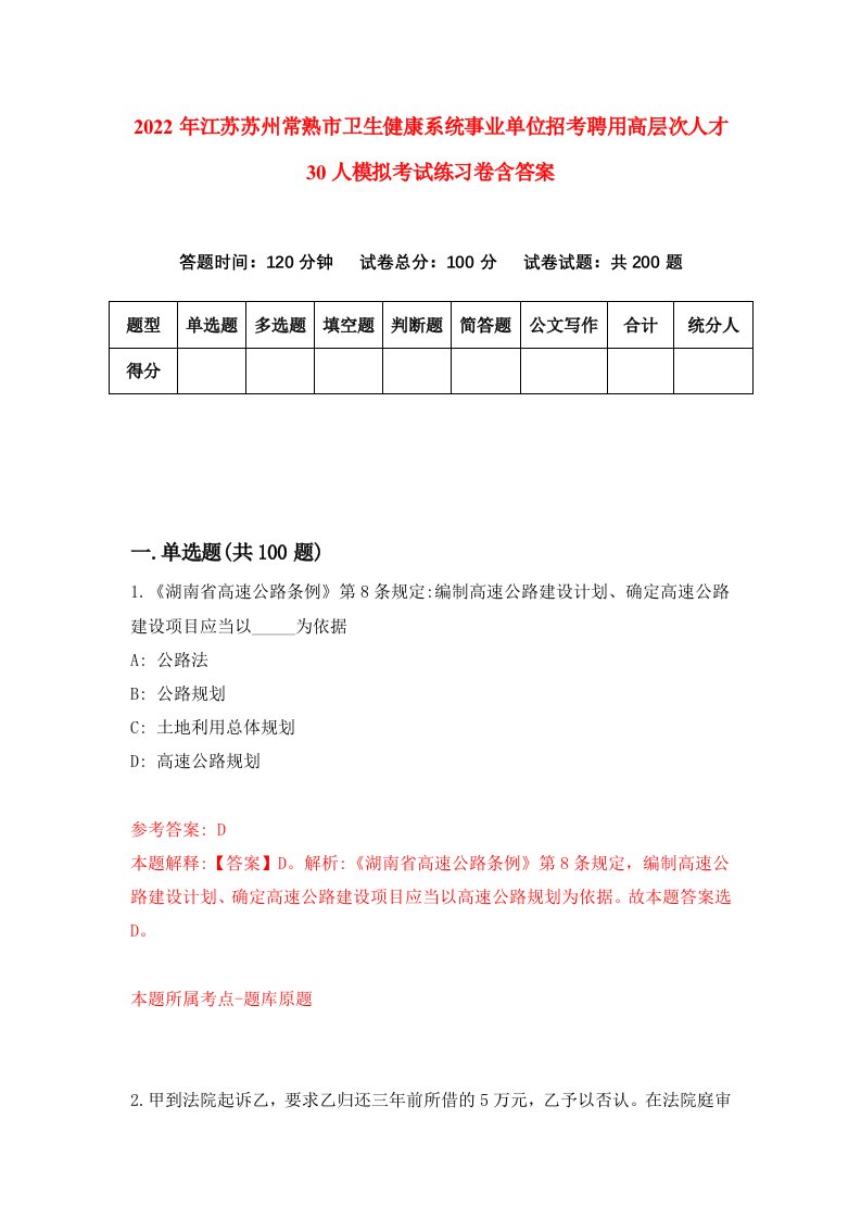 2022年江苏苏州常熟市卫生健康系统事业单位招考聘用高层次人才30人模拟考试练习卷含答案第6版