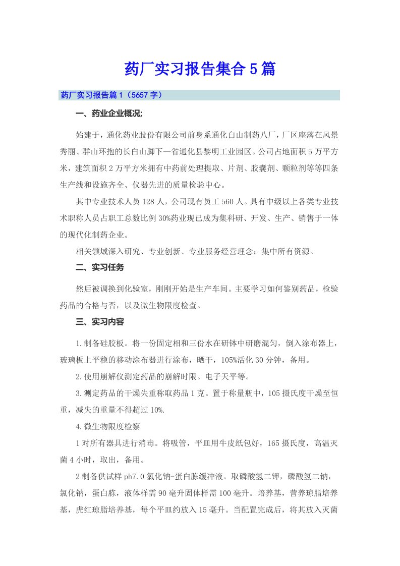 药厂实习报告集合5篇