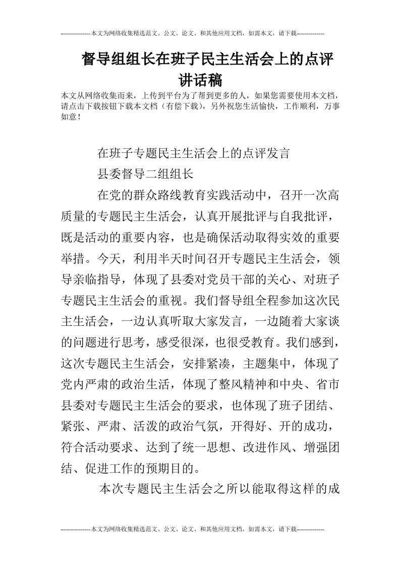 督导组组长在班子民主生活会上的点评讲话稿