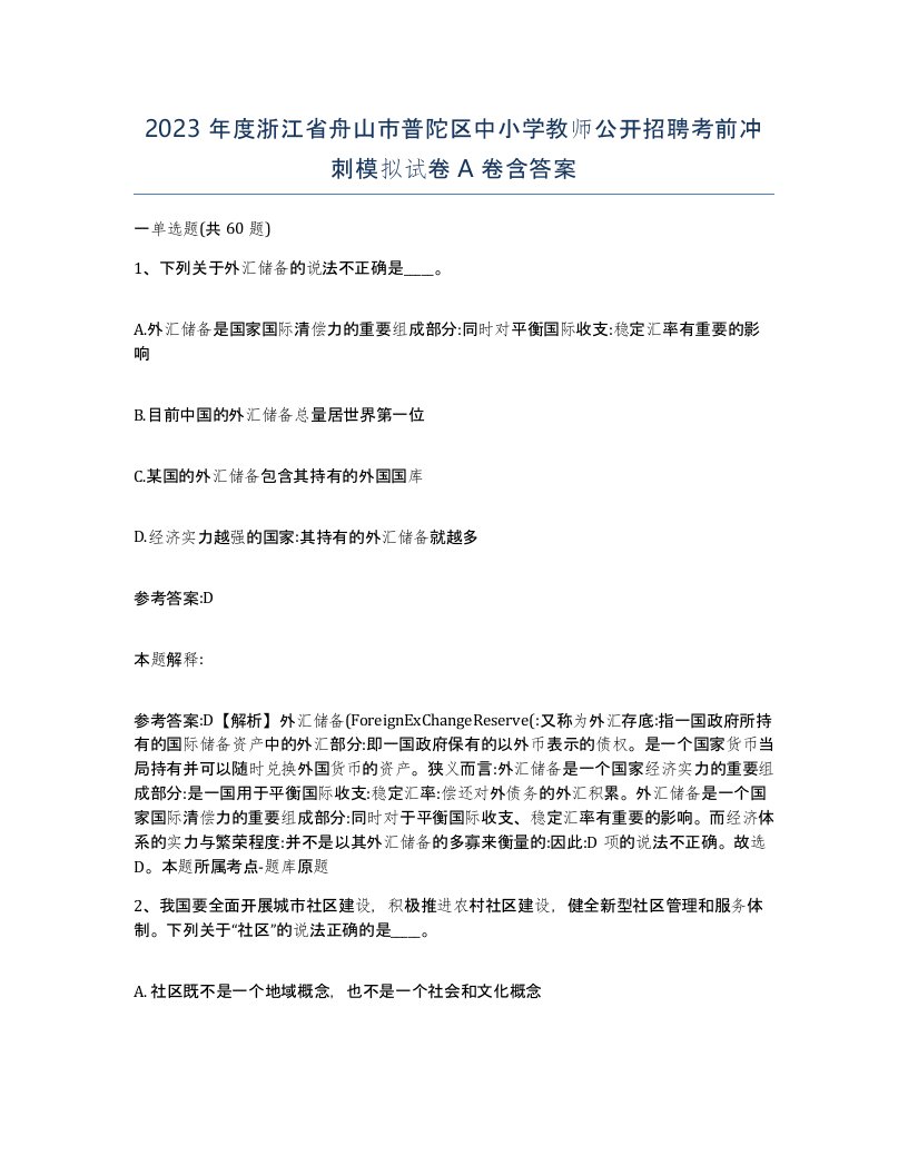 2023年度浙江省舟山市普陀区中小学教师公开招聘考前冲刺模拟试卷A卷含答案