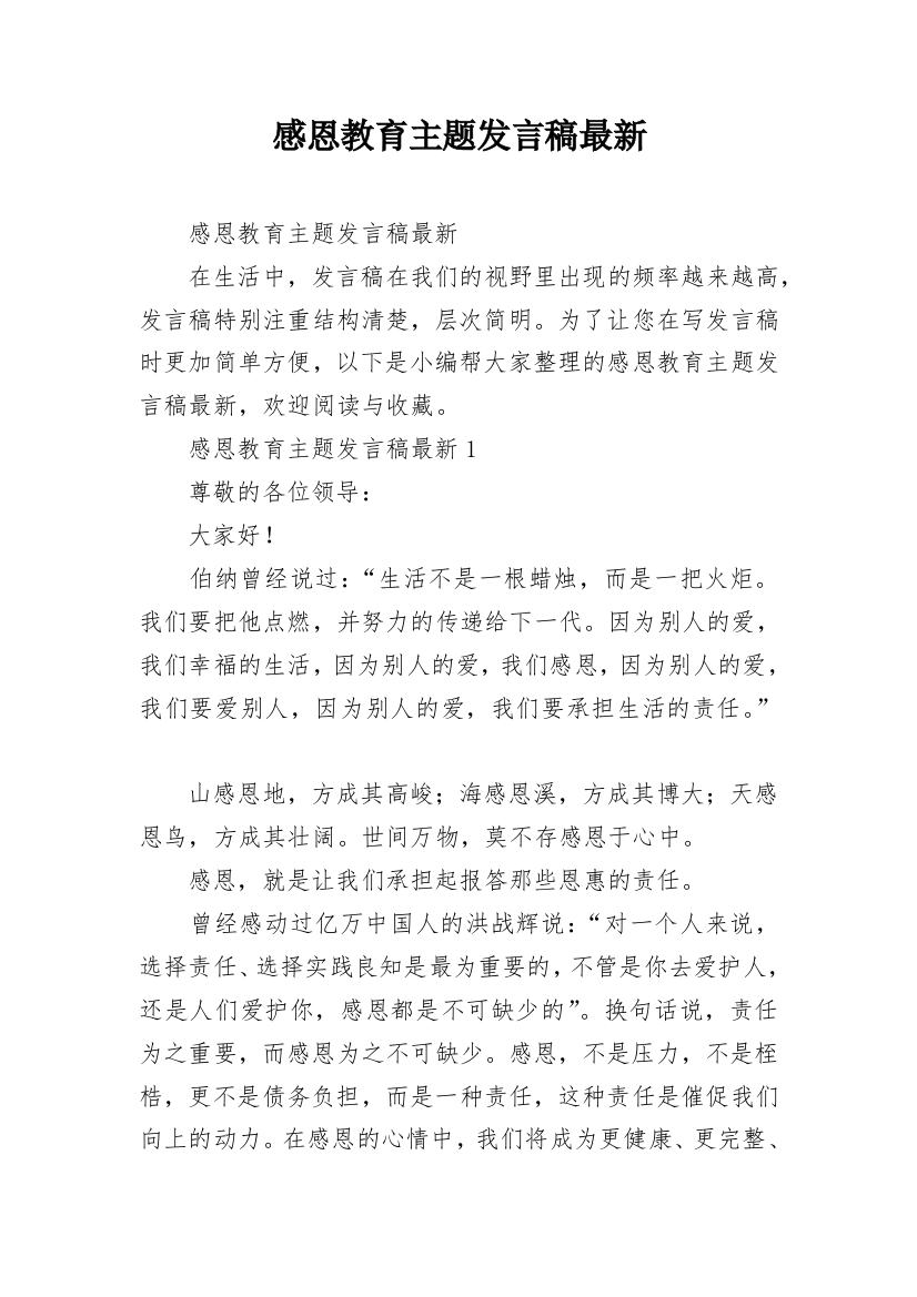 感恩教育主题发言稿最新